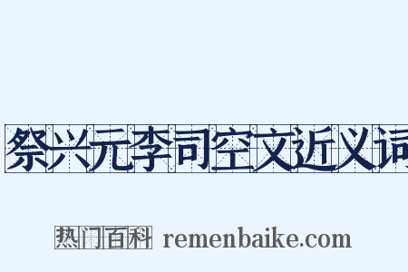 祭兴元李司空文近义词是什么意思的图片